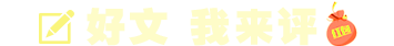 好文 我來(lái)評(píng)