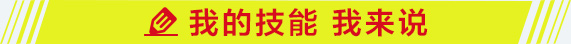 我的技能我來(lái)說(shuō)